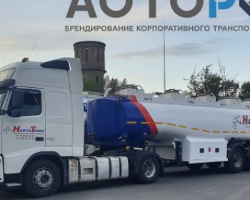 Брендирование бензовозов